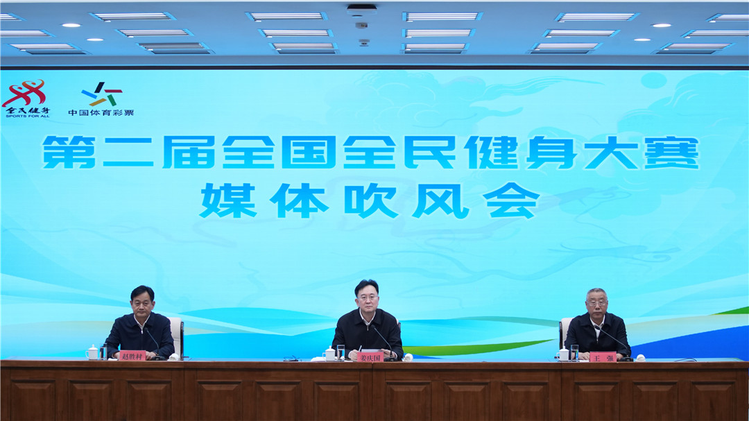 《第二届全国全民健身大赛》媒体吹风会