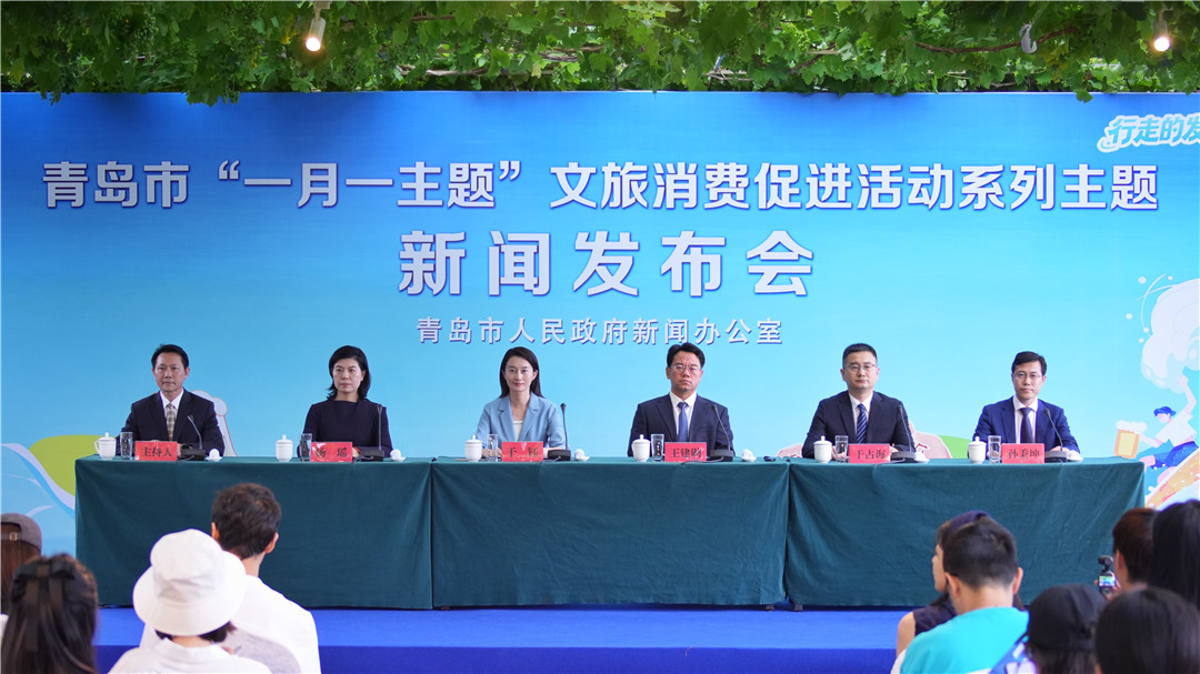《青岛市“一月一主题”7月文旅消费促进活动计划》新闻发布会
