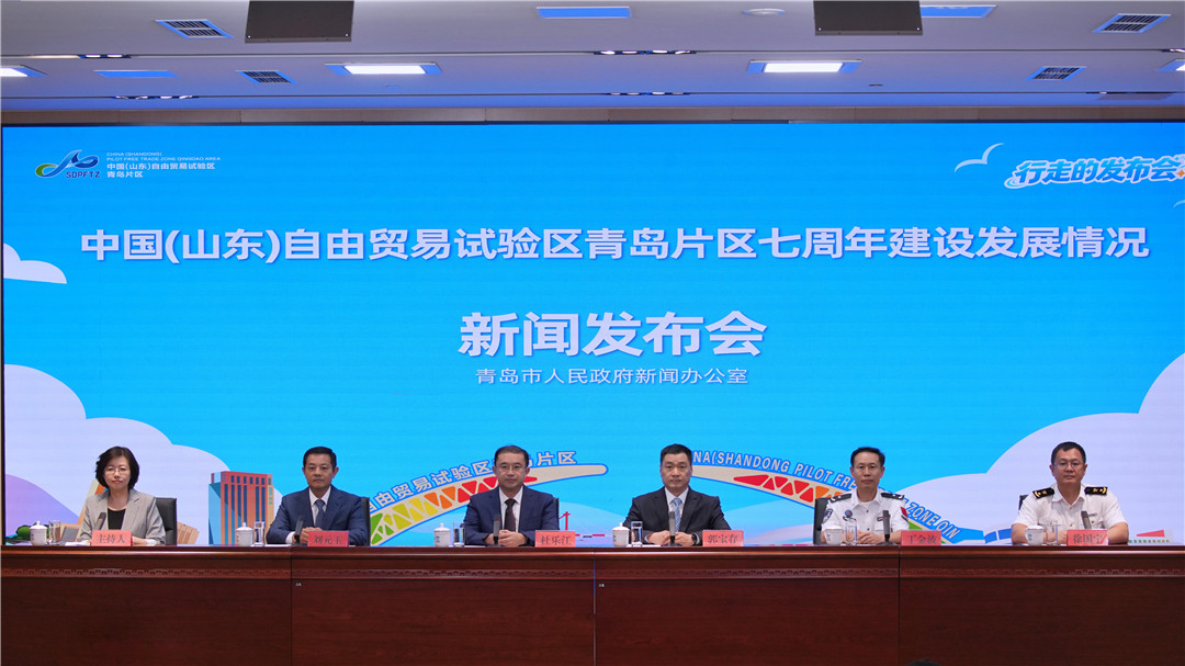 《中国（山东）自由贸易试验区青岛片区七周年建设发展情况》新闻发布会