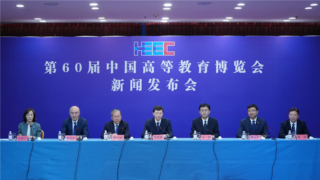 《第60届中国高等教育博览会筹备情况介绍》新闻发布会