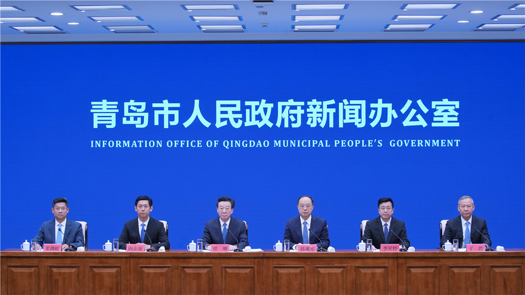 《开局起步“十五五”  奋力谱写中国式现代化青岛篇章》新闻发布会